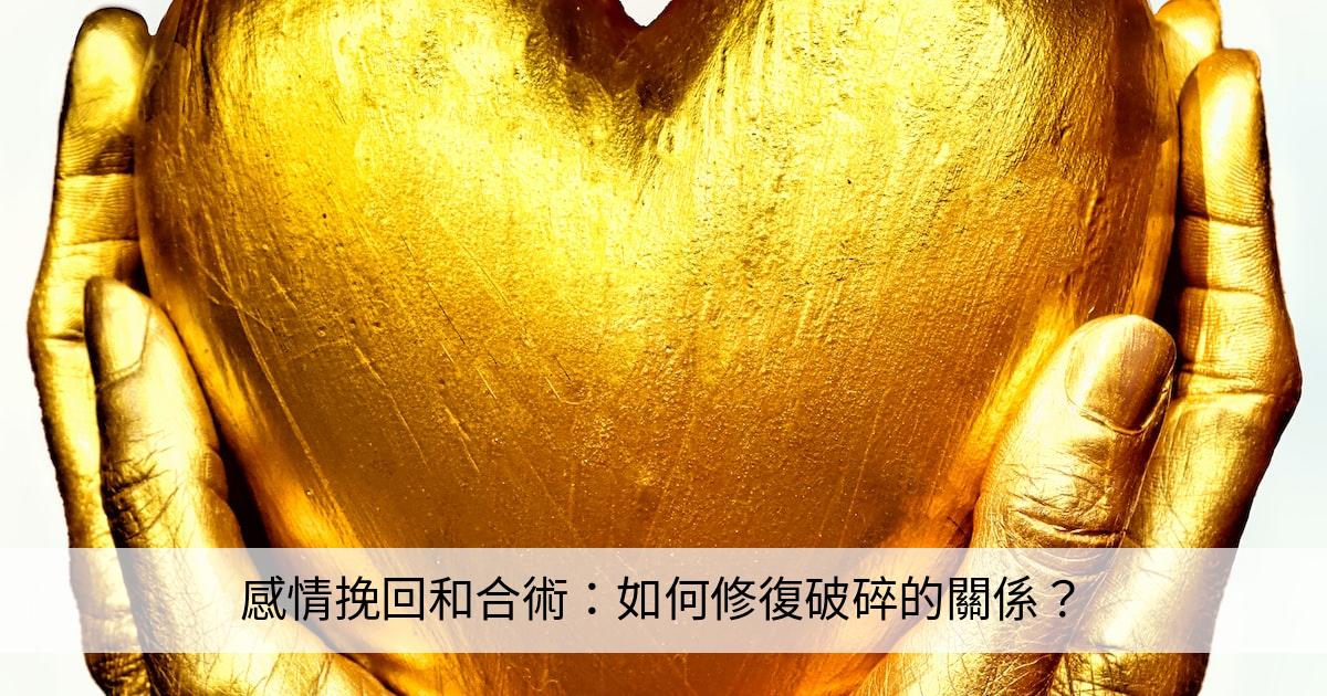 感情挽回和合術：如何修復破碎的關係？