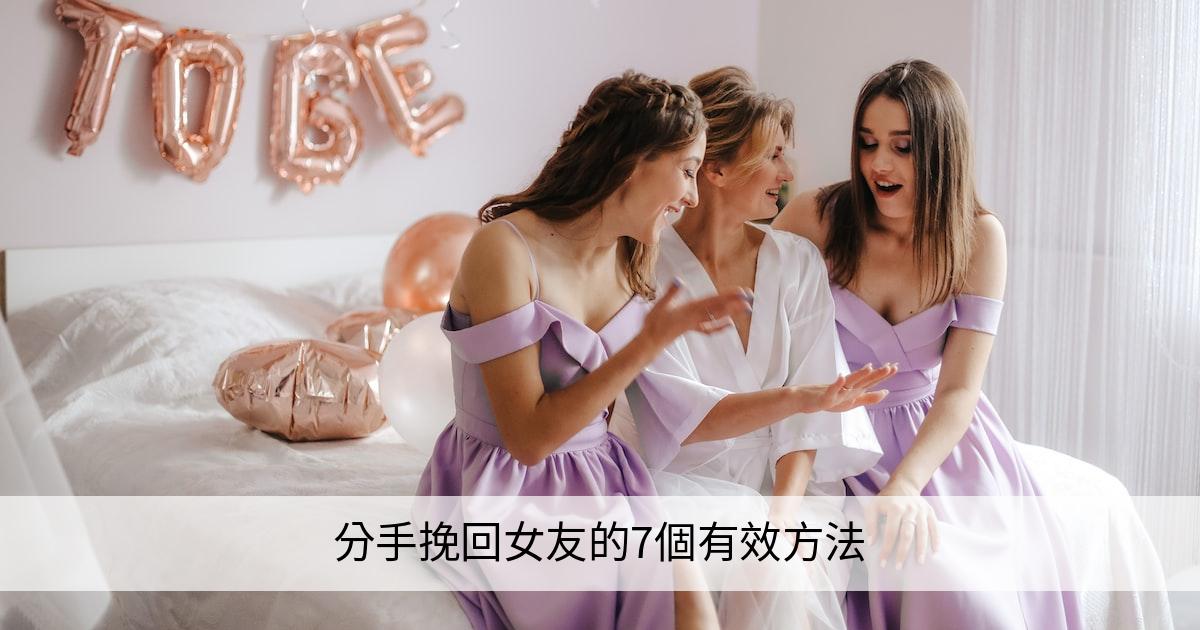 分手挽回女友的7個有效方法