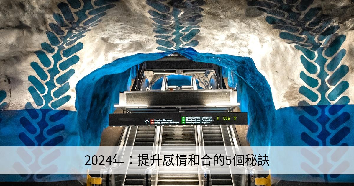 2024年提升感情和合的5個秘訣