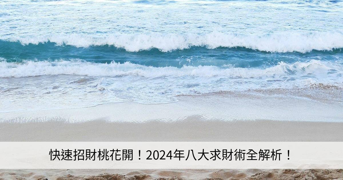 快速招財桃花開！2024年八大求財術全解析！