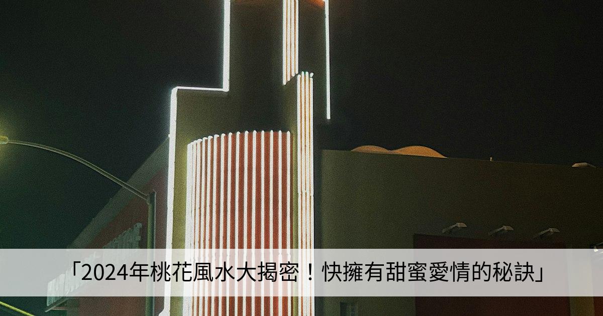 2024年桃花風水大揭密！快擁有甜蜜愛情的秘訣