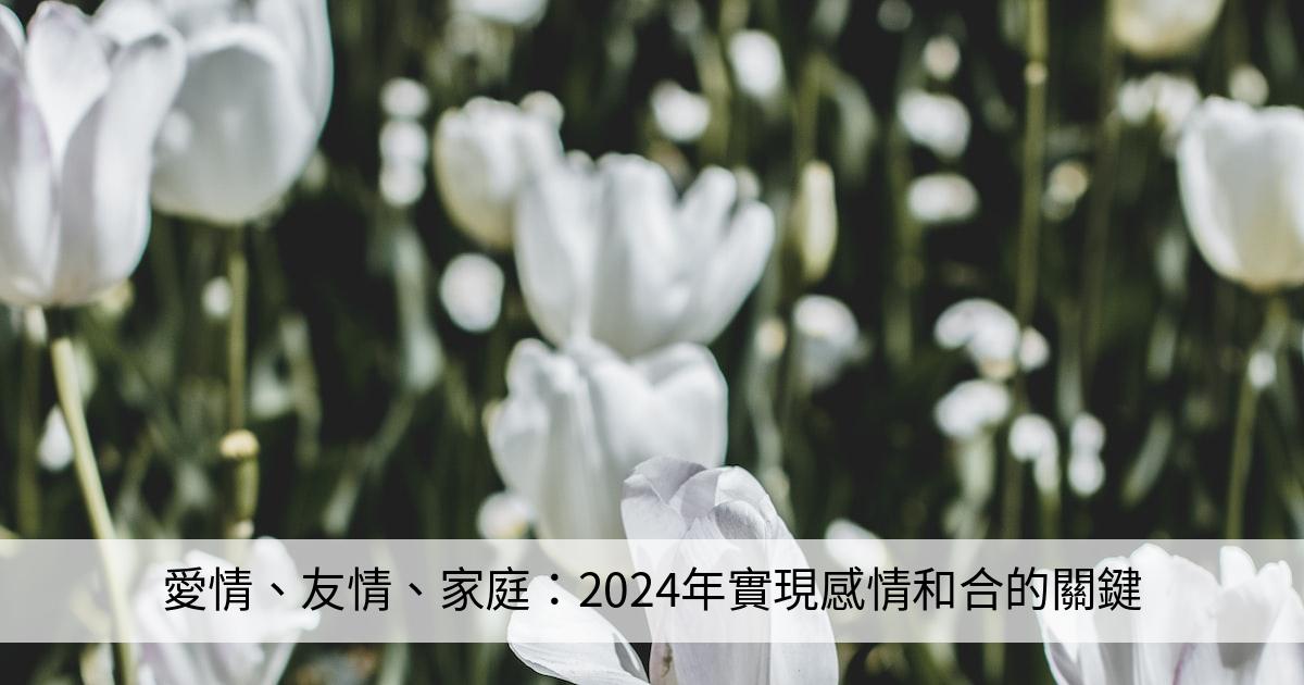 愛情、友情、家庭：2024年實現感情和合的關鍵