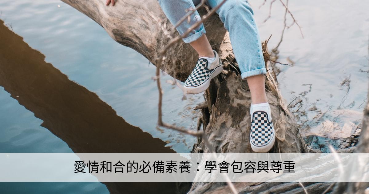 愛情和合的必備素養：學會包容與尊重