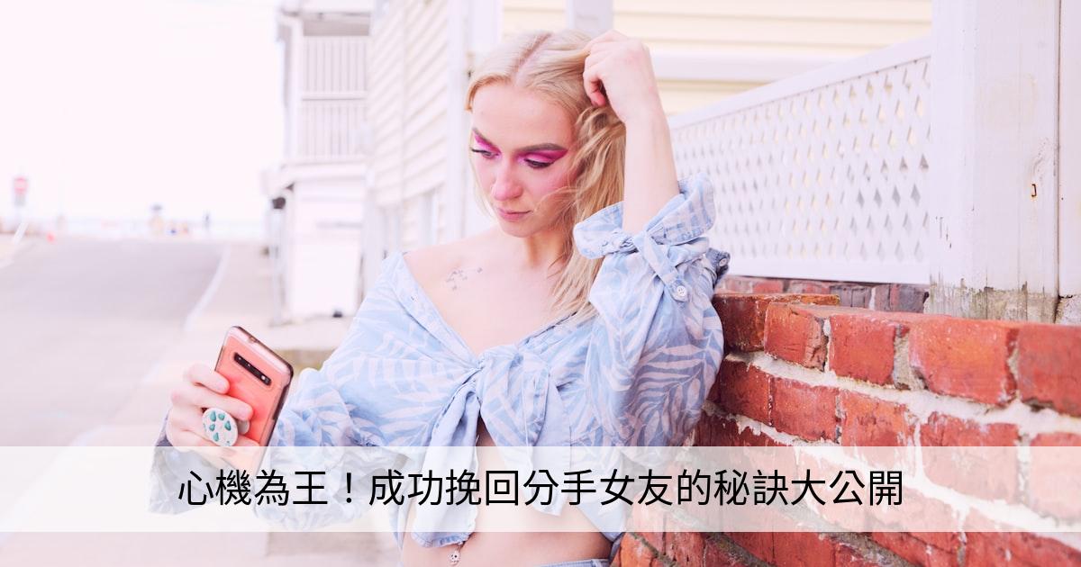 心機為王！成功挽回分手女友的秘訣大公開