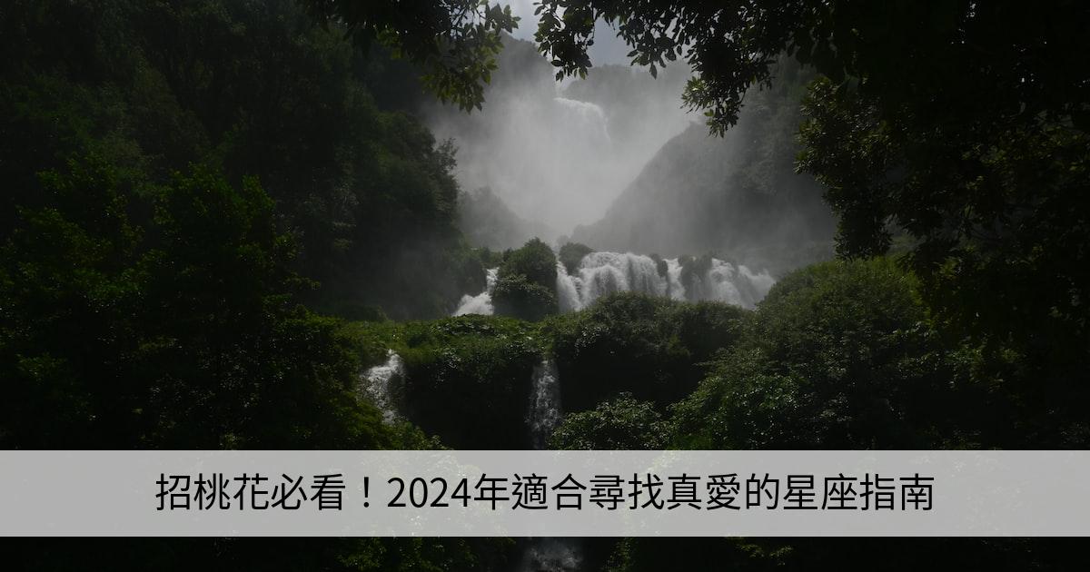 招桃花必看！2024年適合尋找真愛的星座指南