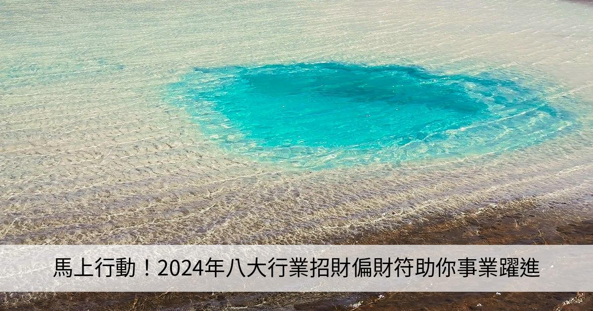 馬上行動！2024年八大行業招財偏財符助你事業躍進